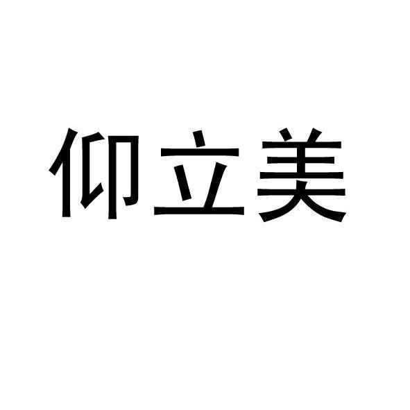 仰立美