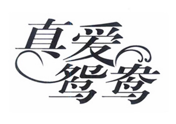  em>真爱 /em> em>鸳鸯 /em>