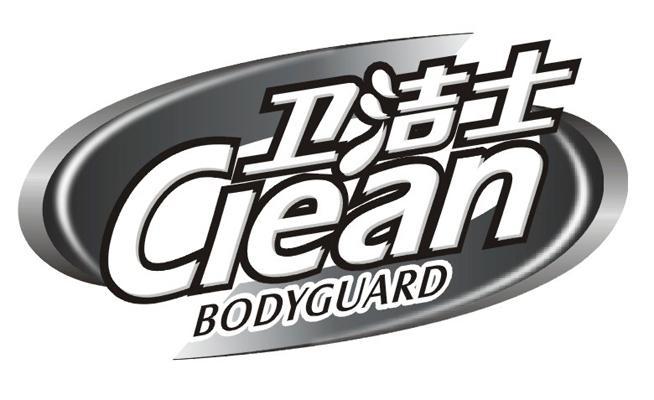 卫洁士  em>clean /em>  em>body /em> em>guard /em>