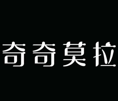 奇奇莫拉 - 商标 - 爱企查