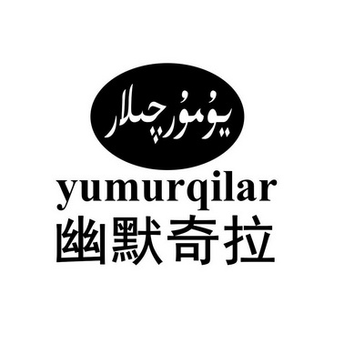 幽默奇拉 yumurqilar商标注册申请申请/注册号:46223121申请日期:2020