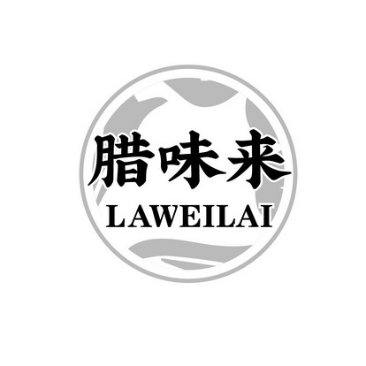  em>腊味 /em> em>来 /em>