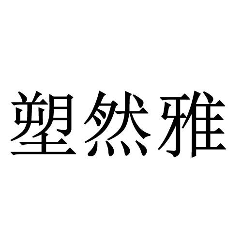 塑然雅
