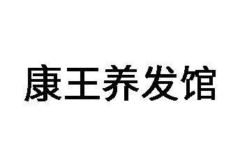 康王养发馆