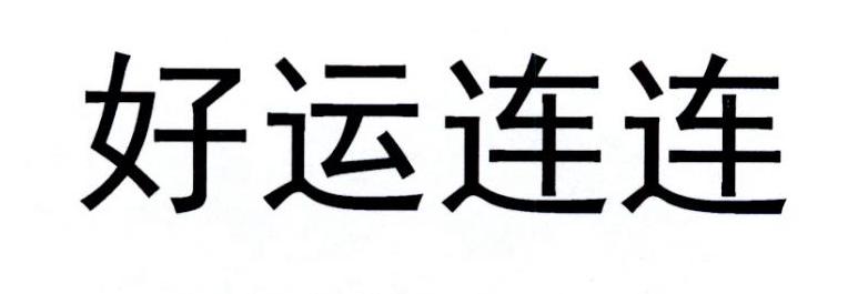  em>好运 /em> em>连连 /em>