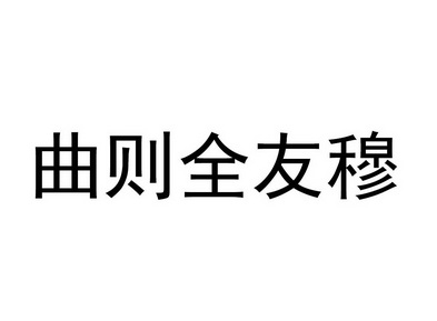 曲则全友穆_企业商标大全_商标信息查询_爱企查