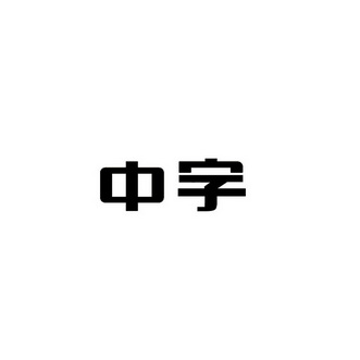 中字中 