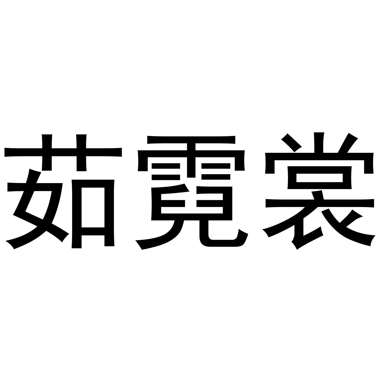 2019-02-17国际分类:第25类-服装鞋帽商标申请人:陆梦办理/代理机构