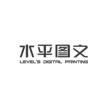 em>水平 /em>图文 level em>s /em> digital printing
