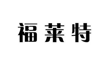 广州华进联合专利商标代理有限公司福莱特