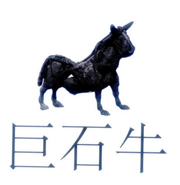  em>巨石牛 /em>