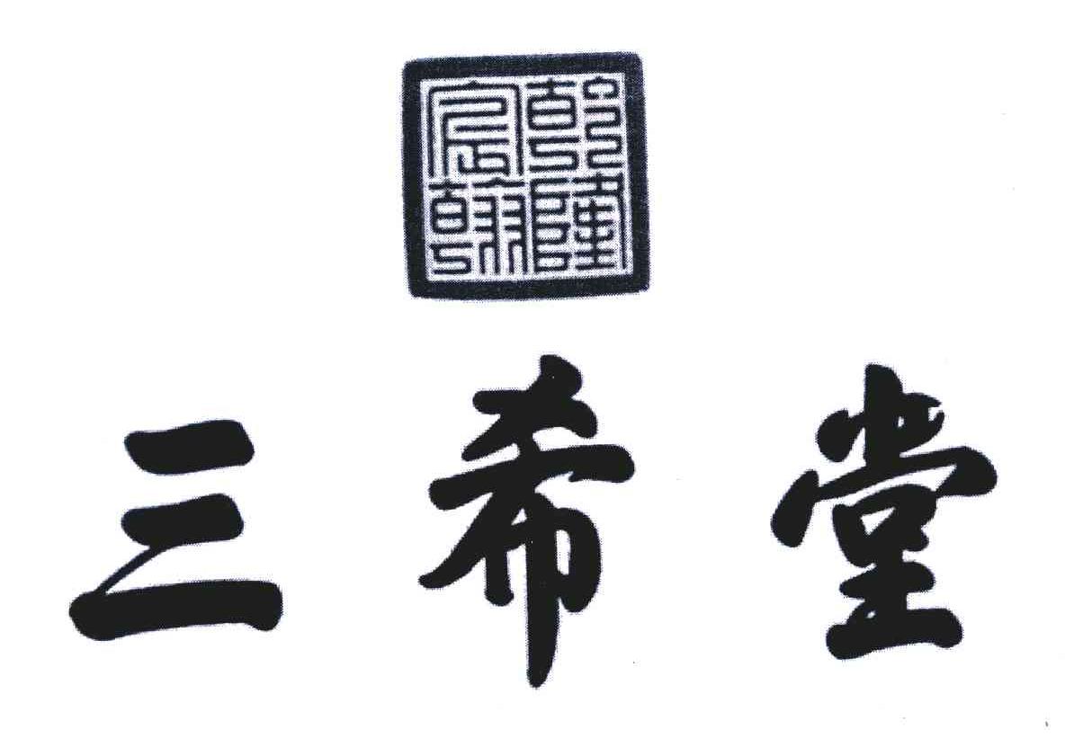 三希堂 乾隆宸翰                           