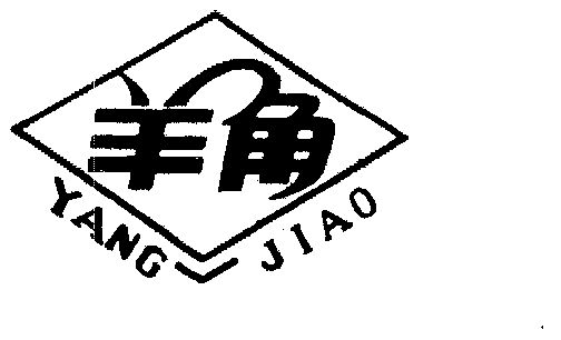 羊角