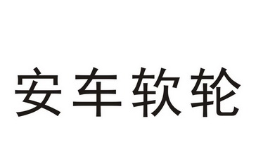 安车 em>软轮 /em>