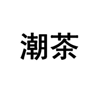  em>潮 /em> em>茶 /em>