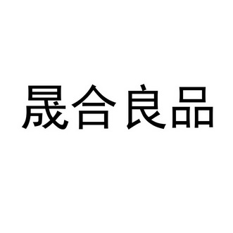 盛阖粮品 企业商标大全 商标信息查询 爱企查