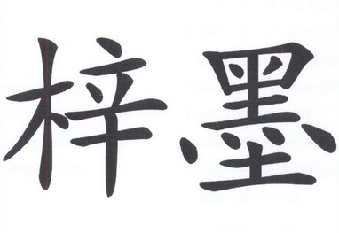 梓墨- 商标 - 爱企查