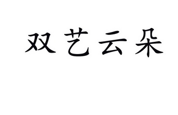 em>双艺/em em>云朵/em>