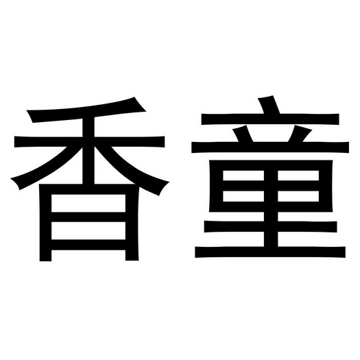  em>香童 /em>