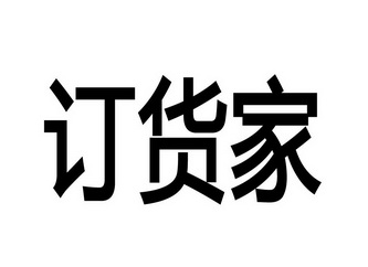  em>订货 /em>家
