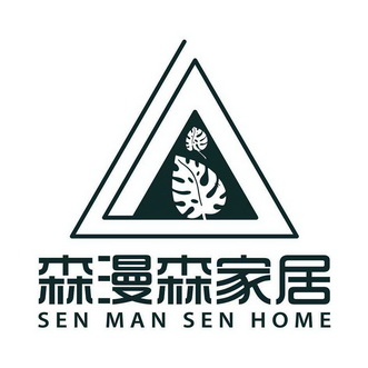 森漫森家居 sen man sen home