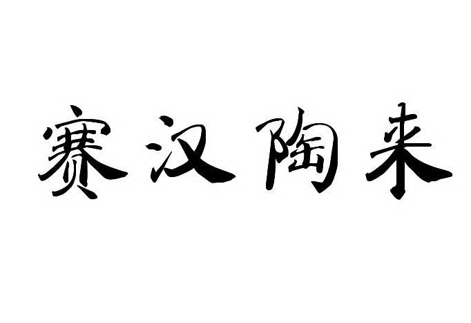 赛汉陶来 - 企业商标大全 - 商标信息查询 - 爱企查