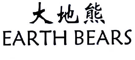  em>大地 /em> em>熊 /em> em>earth /em> em>bears /em>