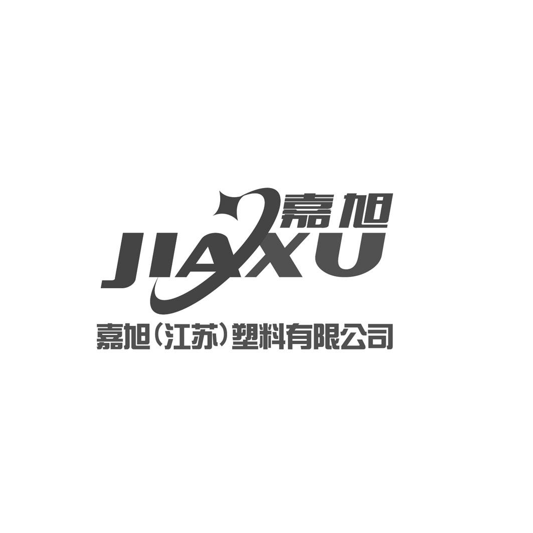 嘉旭 嘉旭(江苏)塑料有限公司