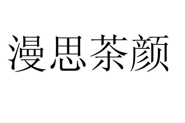 漫思茶颜_企业商标大全_商标信息查询_爱企查
