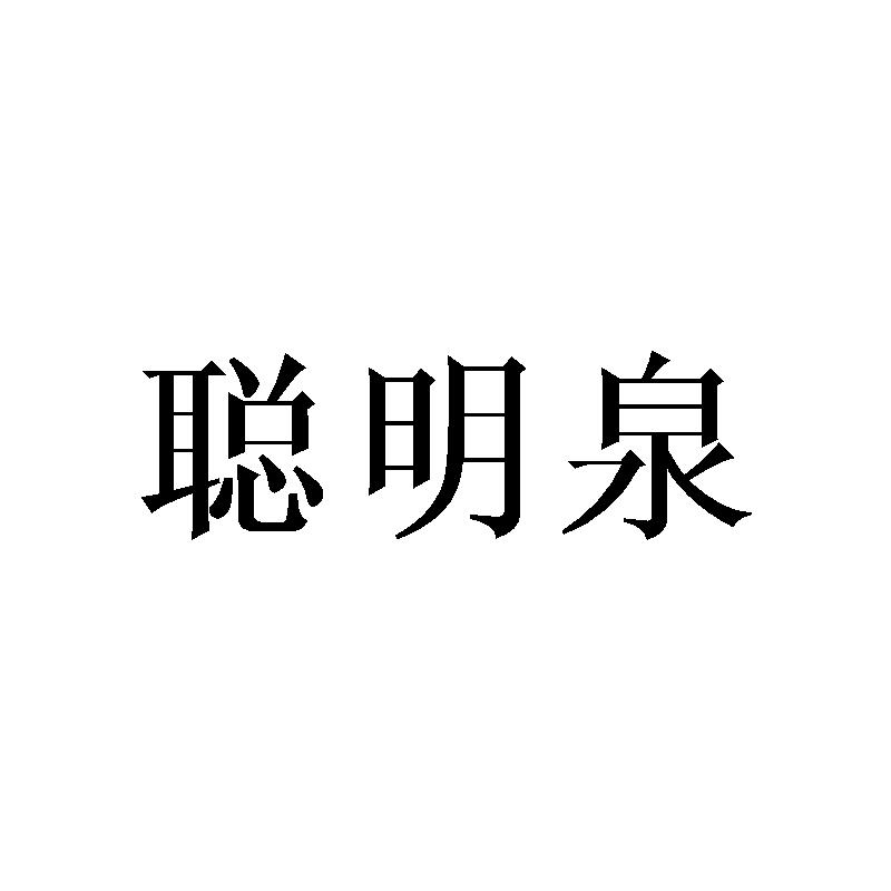 聪明棋_企业商标大全_商标信息查询_爱企查