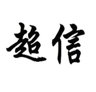 2011-04-12国际分类:第29类-食品商标申请人:福建超信洗涤有限公司