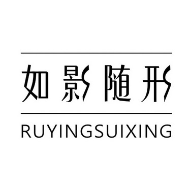 如影随形                                  