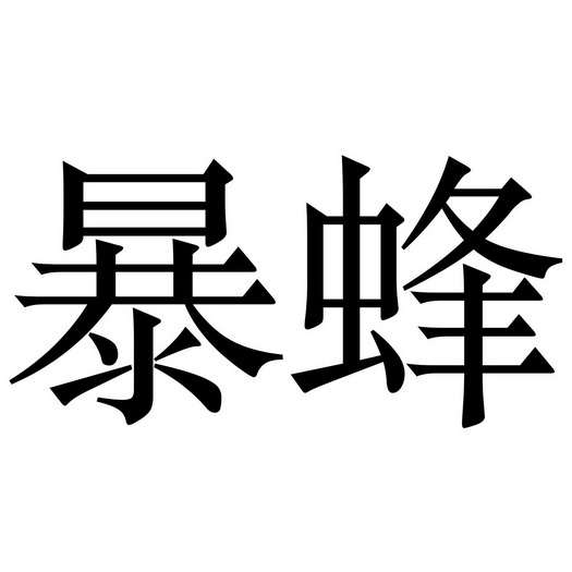  em>暴 /em> em>蜂 /em>