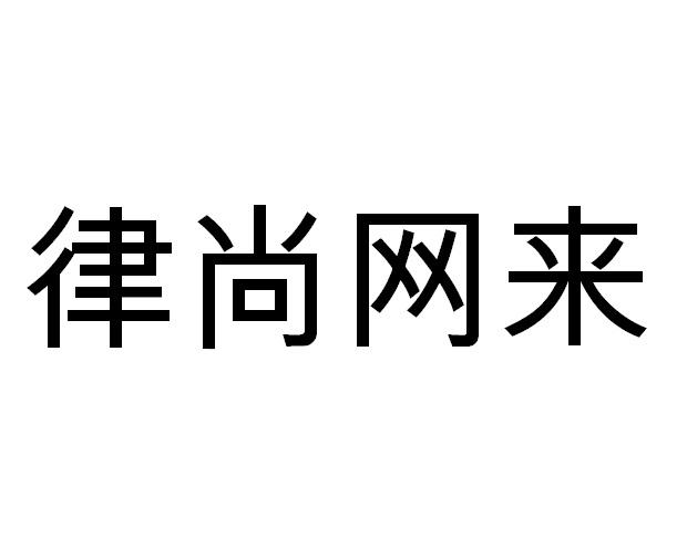 律尚网来