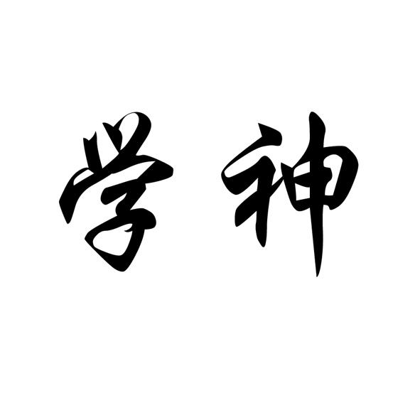  em>学神 /em>