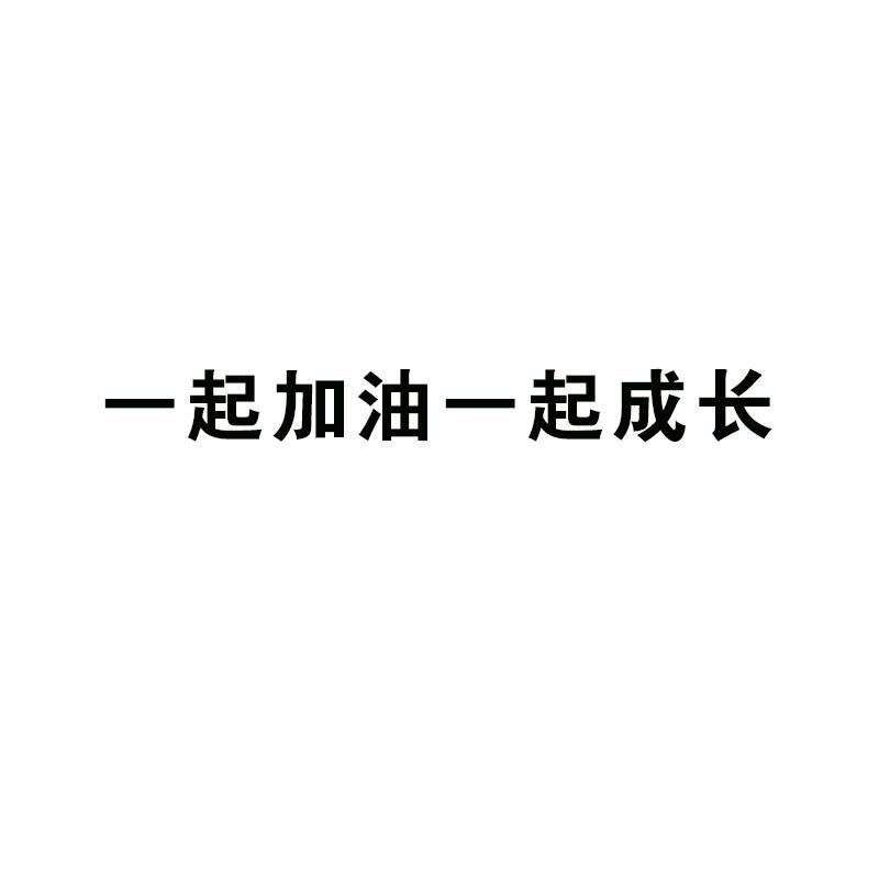 一起 em>加油 /em>一起 em>成长 /em>