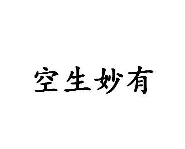  em>空生 /em> em>妙 /em> em>有 /em>