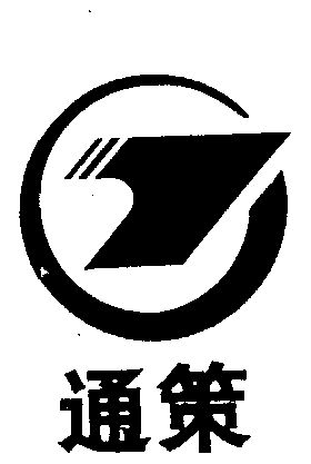  em>通 /em> em>策 /em>