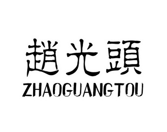 赵光头商标注册申请申请/注册号:17088627申请日期:201