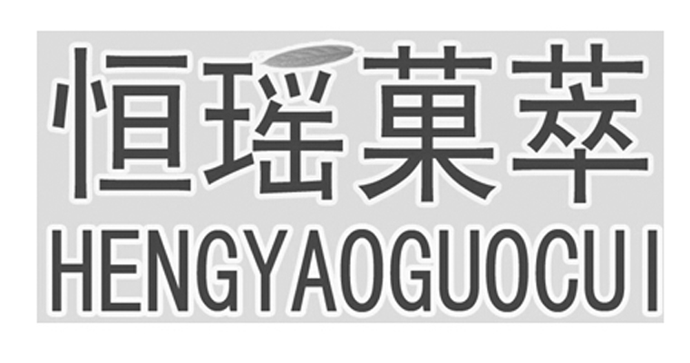 瑶辉_企业商标大全_商标信息查询_爱企查