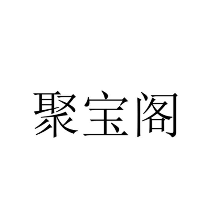 聚宝阁
