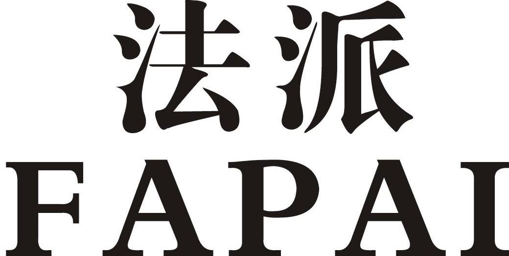 法派商标注册申请完成