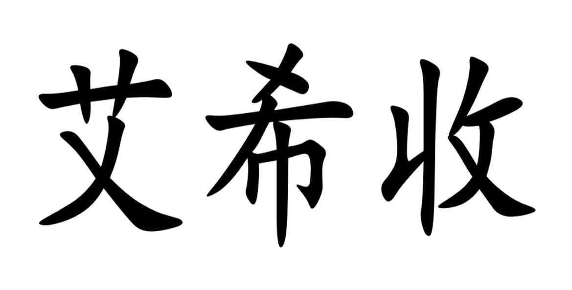 艾熙诗_企业商标大全_商标信息查询_爱企查