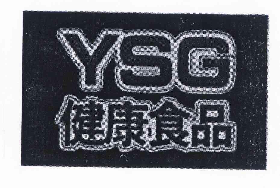 健康 食品 ysg商标无效
