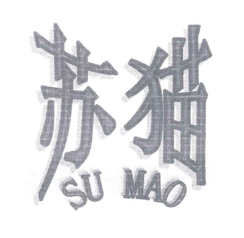苏猫;su mao