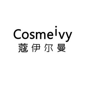 蔻伊尔曼 cosmeivy