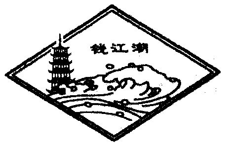 钱江潮 - 商标 - 爱企查