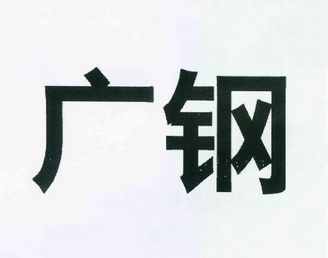  em>广钢 /em>