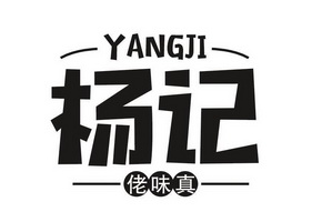  em>杨记 /em> em>佬 /em> em>味 /em> em>真 /em>