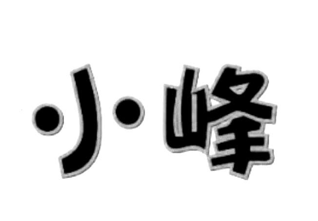 em>小峰/em>